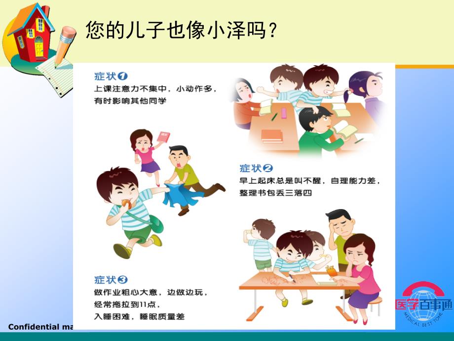 张洪宇医生正确认识小儿多动症ADHD宣传.ppt_第2页