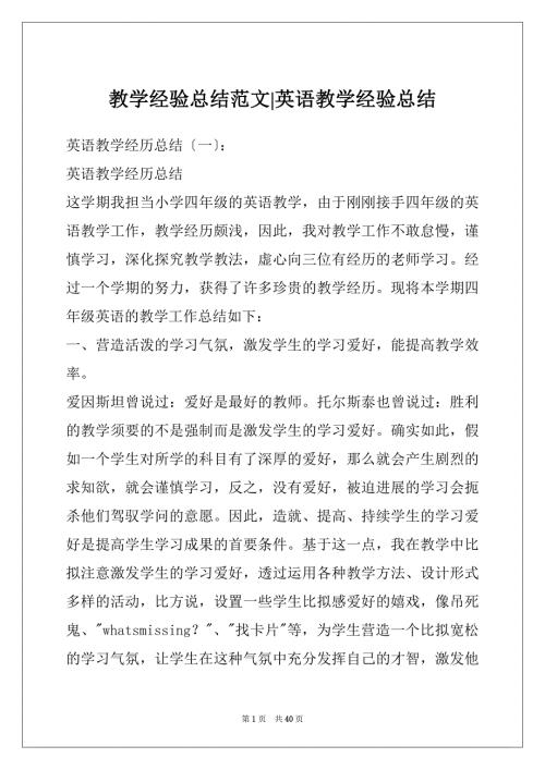 教学经验总结范文英语教学经验总结.docx