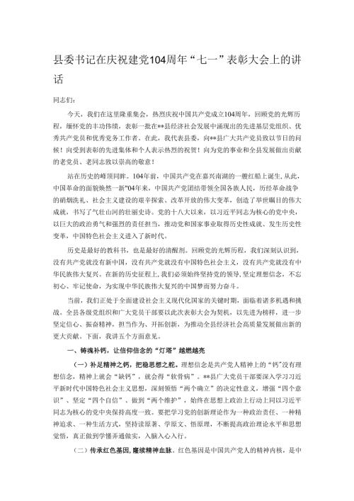 县委书记在庆祝建党104周年“七一”表彰大会上的讲话.docx