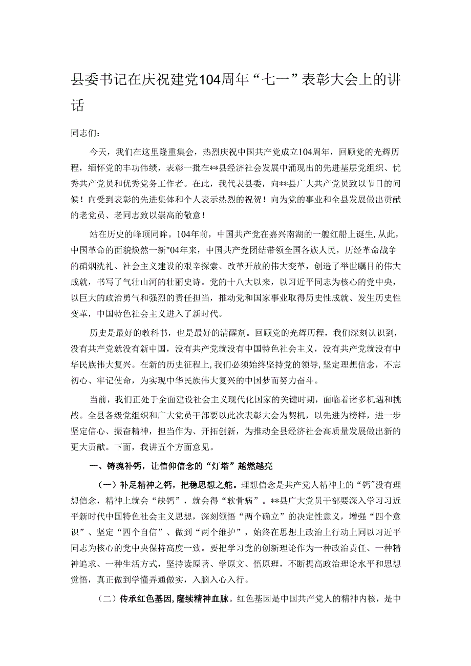 县委书记在庆祝建党104周年“七一”表彰大会上的讲话.docx_第1页