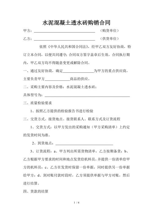 水泥混凝土透水砖购销合同.doc