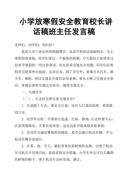 小学放寒假安全教育校长讲话稿班主任发言稿.doc