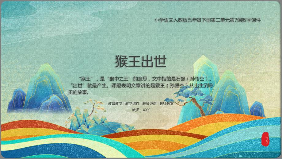 小学语文人教版五年级下册第二单元第7课猴王出世教学PPT课件带内容.pptx_第1页
