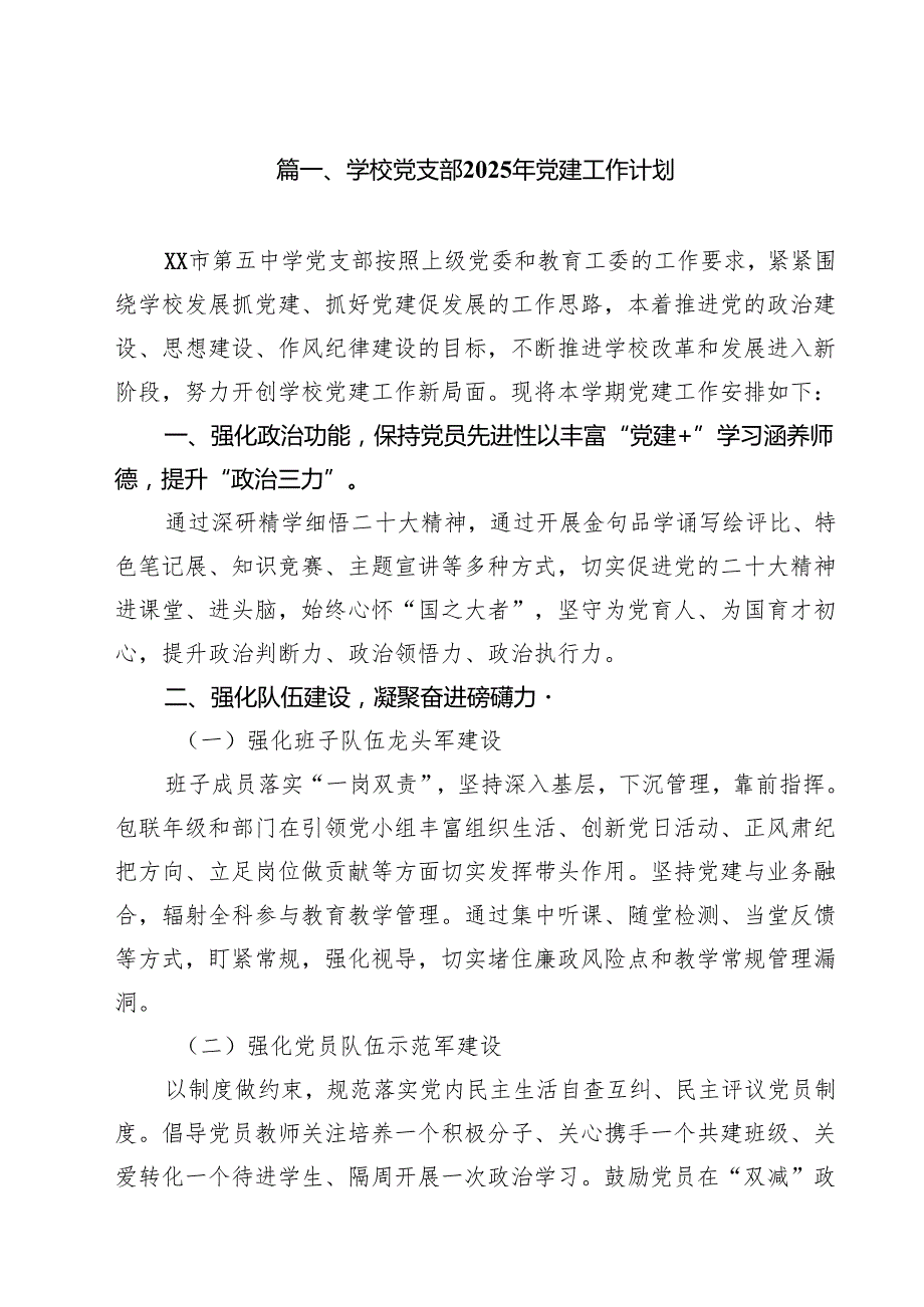 学校党支部2025年党建工作计划精选（共10篇）.docx_第2页