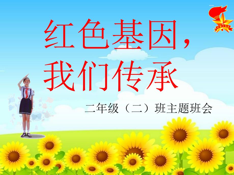 我爱少先队主题队会课件.ppt_第1页