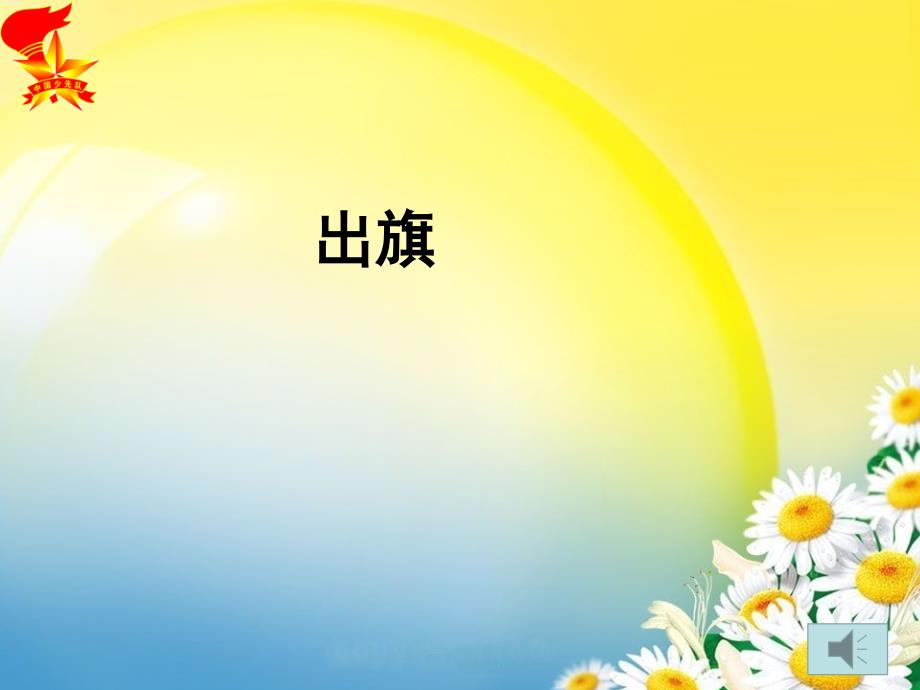 我爱少先队主题队会课件.ppt_第2页