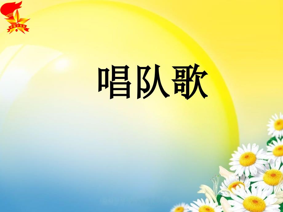 我爱少先队主题队会课件.ppt_第3页