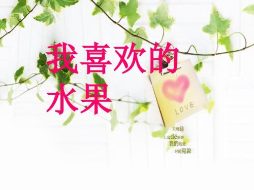 我喜欢的水果小班.ppt