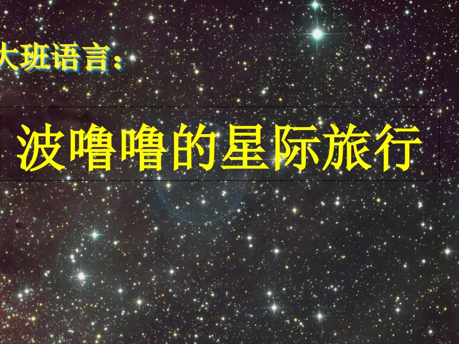 新城幼儿园大班科学认识八大行星PPT课件.ppt_第1页