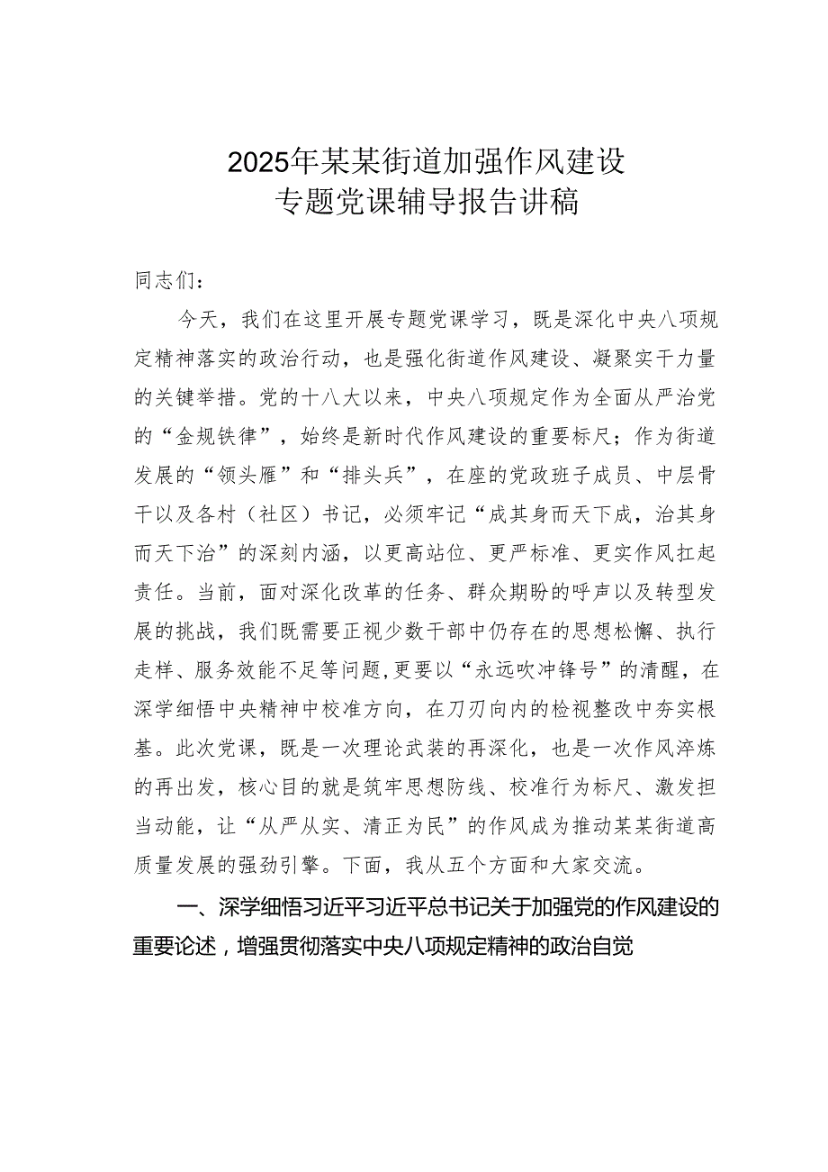 2025年某某街道加强作风建设专题党课辅导报告讲稿.docx_第1页
