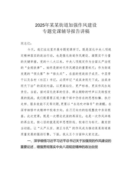 2025年某某街道加强作风建设专题党课辅导报告讲稿.docx