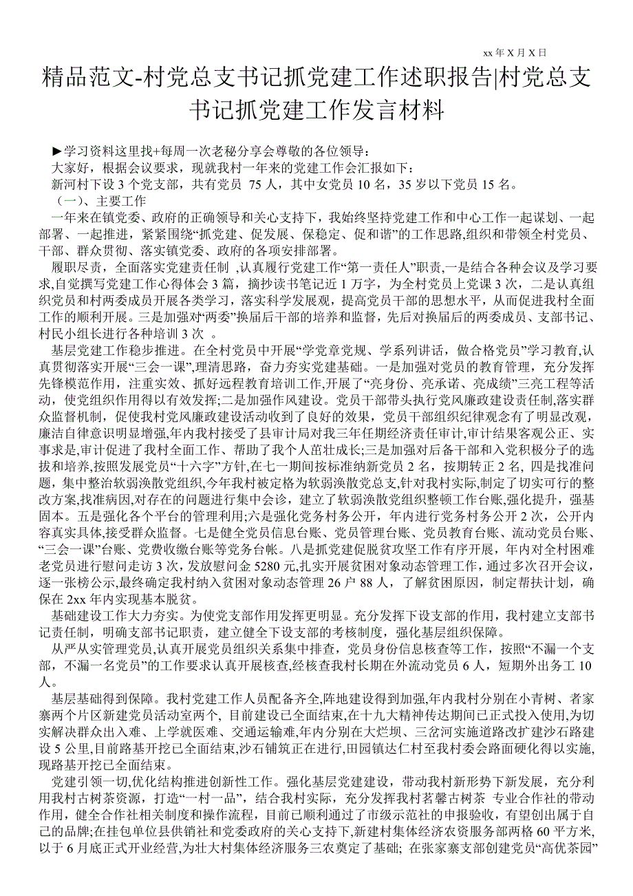 村党总支书记抓党建工作述职报告村党总支书记抓党建工作发言材料.doc_第1页