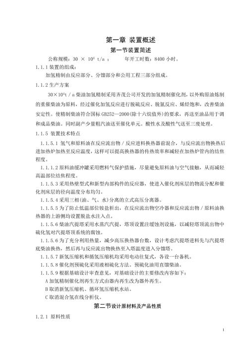 柴油加氢装置操作规程.doc