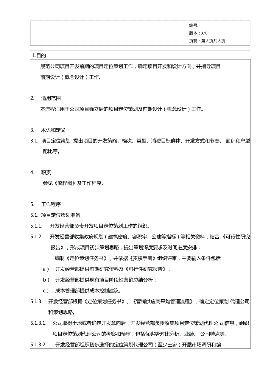 房地产项目定位策划管理流程.doc_第3页
