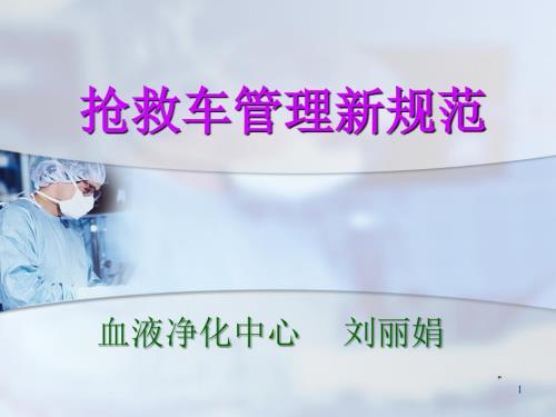 抢救车新规范管理PPT.ppt