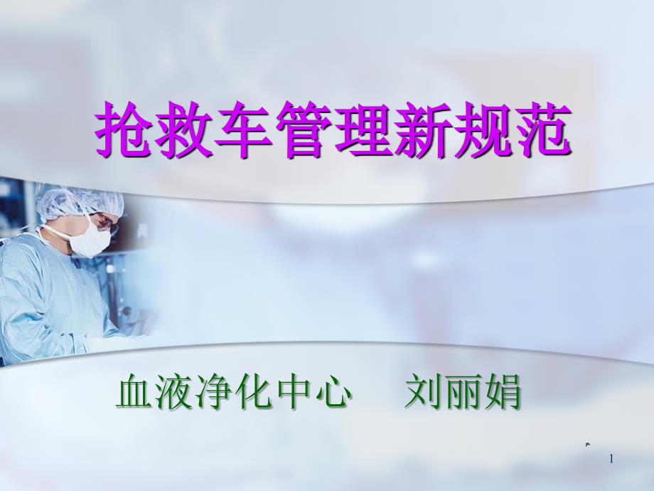 抢救车新规范管理PPT.ppt_第1页
