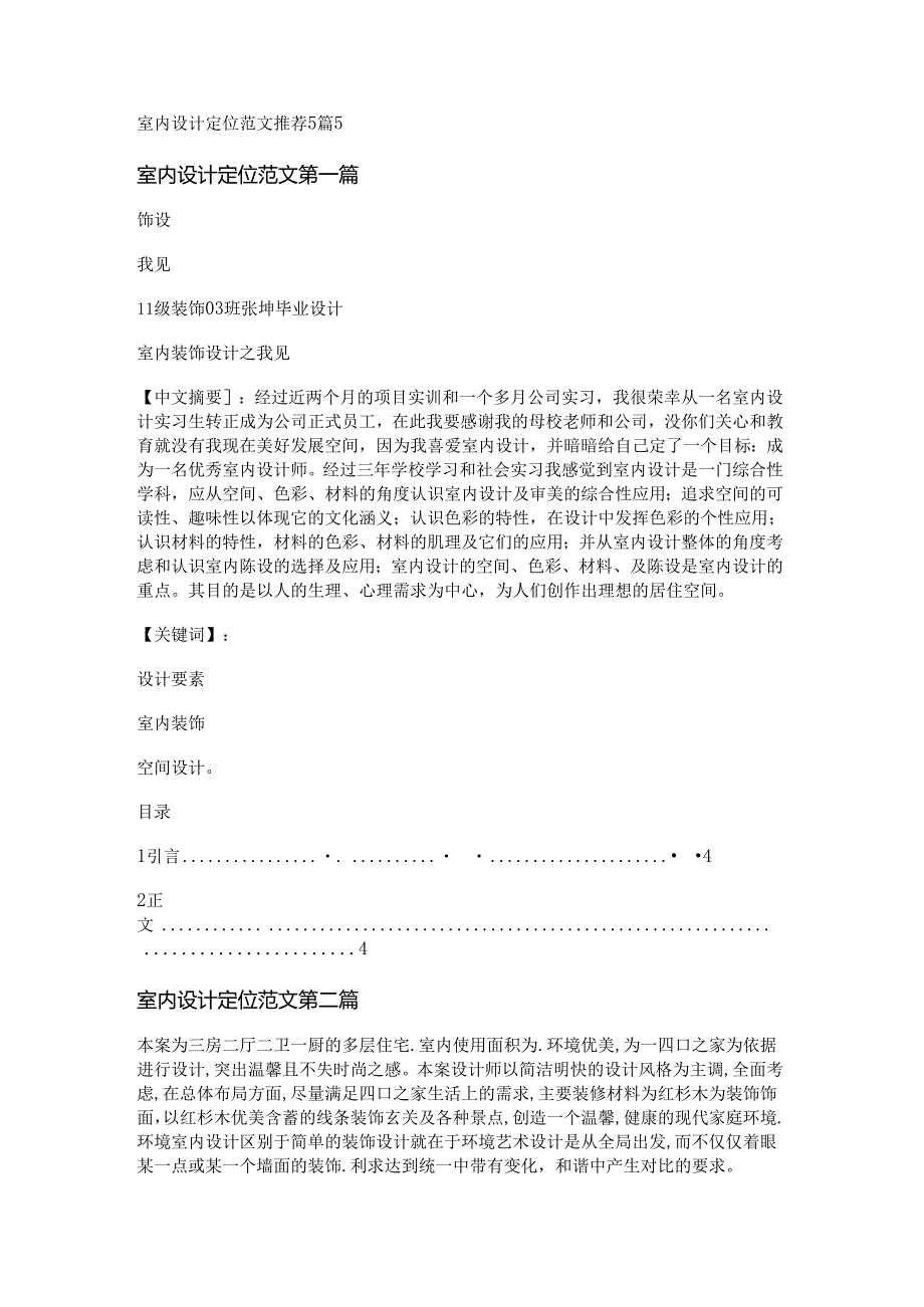 室内设计定位范文推荐5篇.docx_第1页