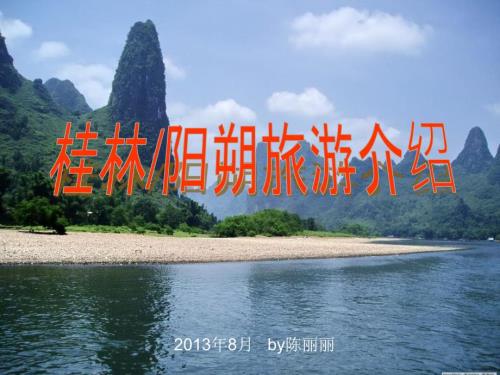 桂林旅游景点介绍PPT课件.ppt