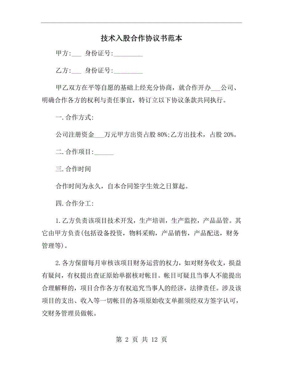 技术入股合作协议书范本.doc_第2页