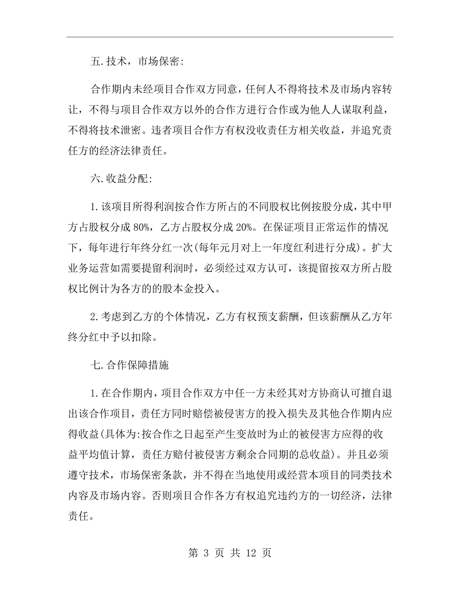 技术入股合作协议书范本.doc_第3页