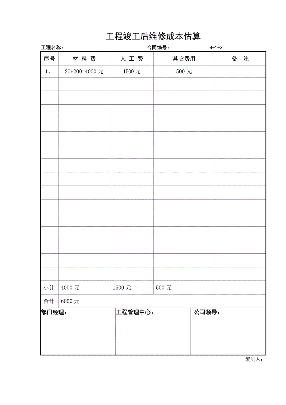 工程竣工维修记录表.doc_第2页