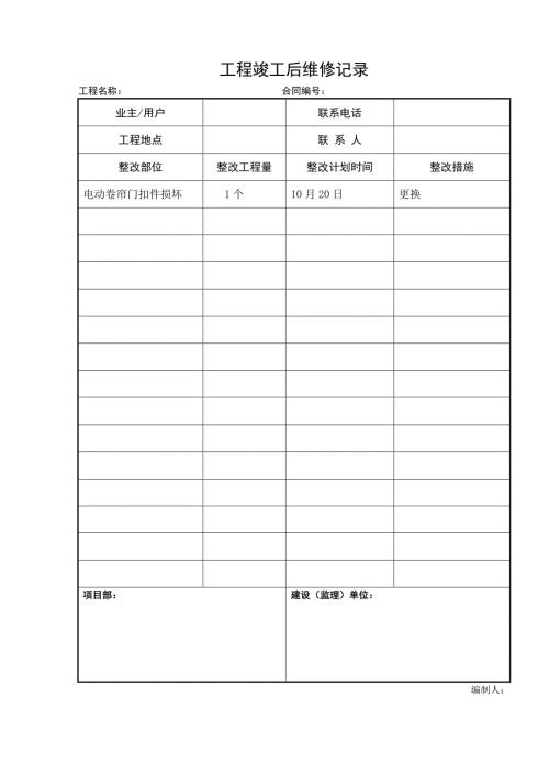 工程竣工维修记录表.doc