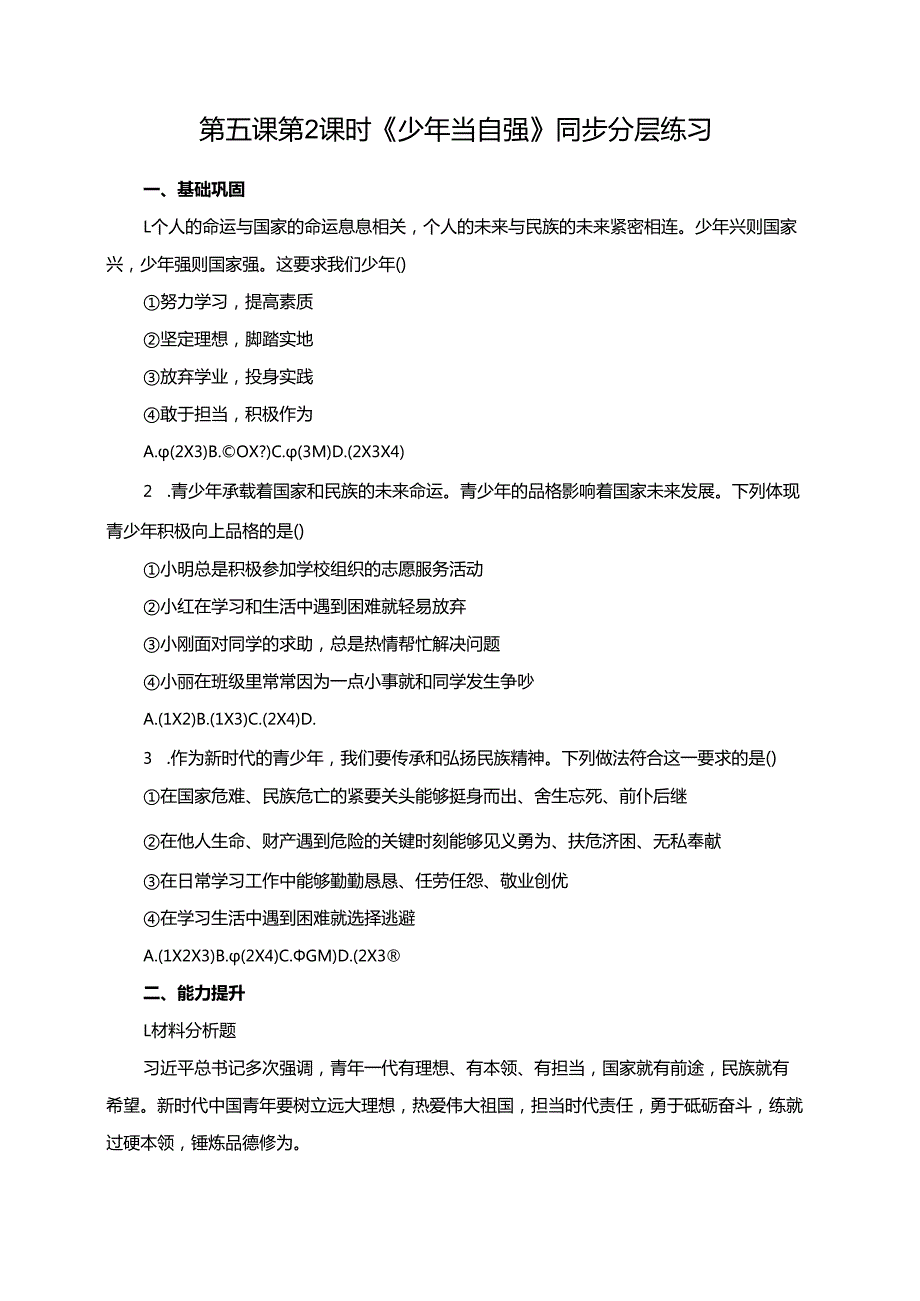 第五课第2课时《少年当自强》同步分层练习.docx_第1页