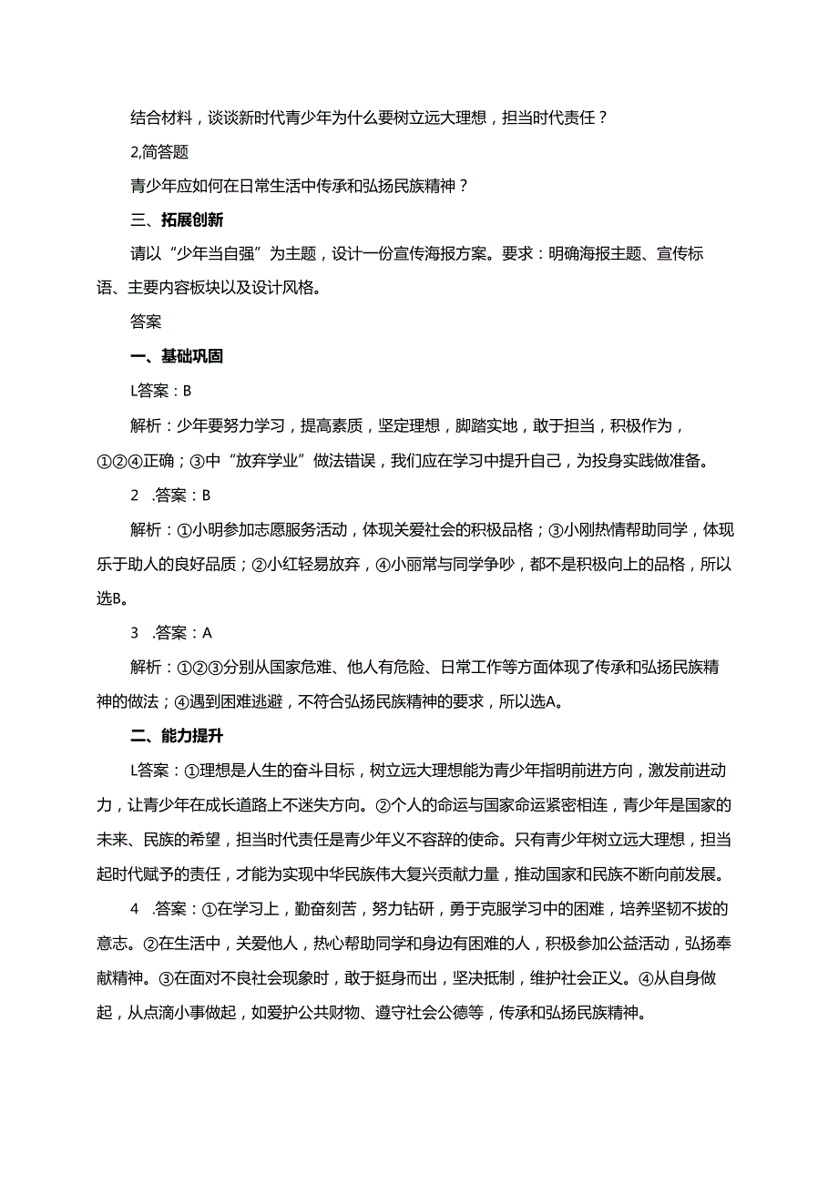 第五课第2课时《少年当自强》同步分层练习.docx_第2页