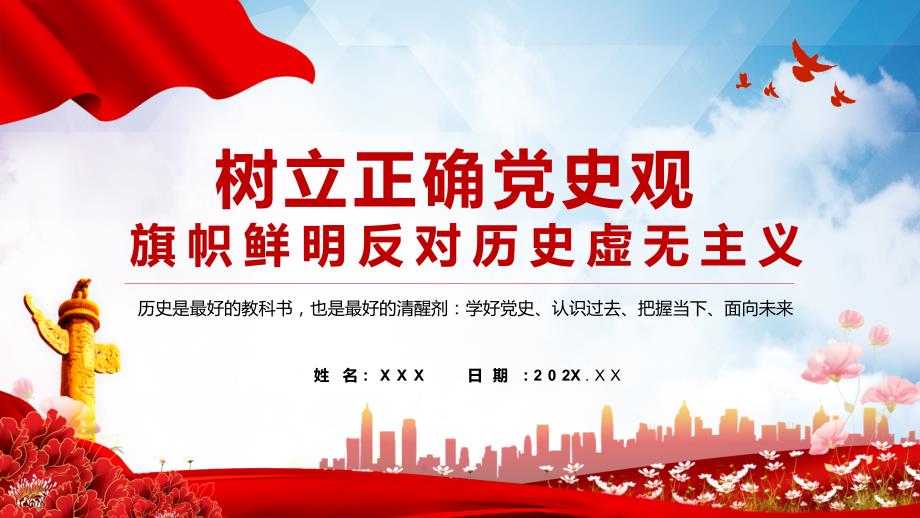 树立正确党史观教育旗帜鲜明反对历史虚无主义PPT动态资料课件.pptx_第1页