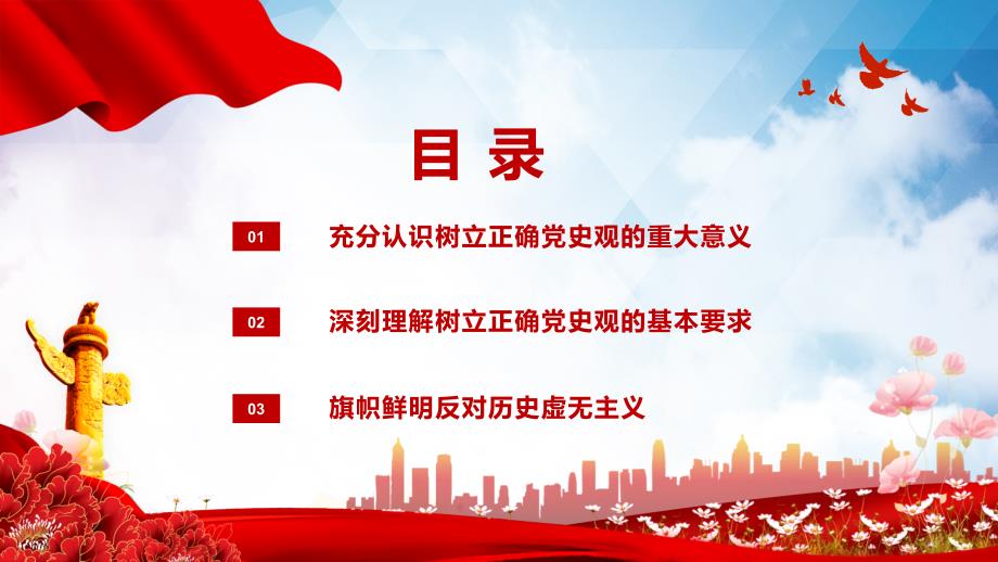 树立正确党史观教育旗帜鲜明反对历史虚无主义PPT动态资料课件.pptx_第3页