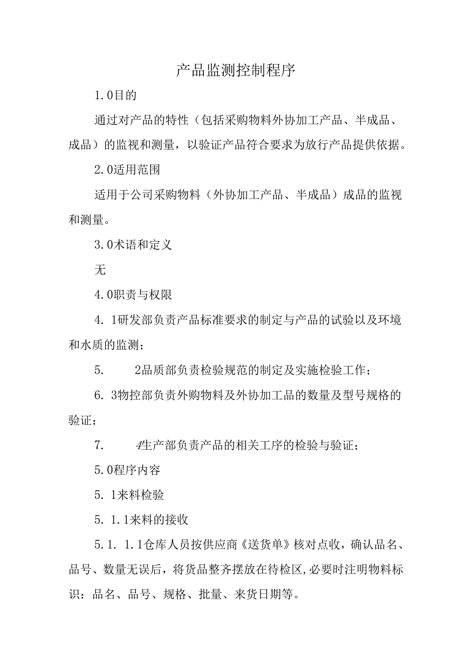 产品监测控制程序.docx_第1页