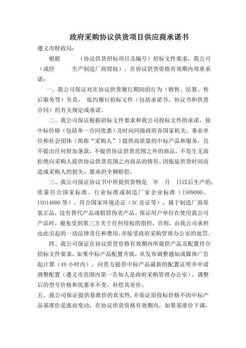 政府采购协议供货项目供应商承诺书.doc