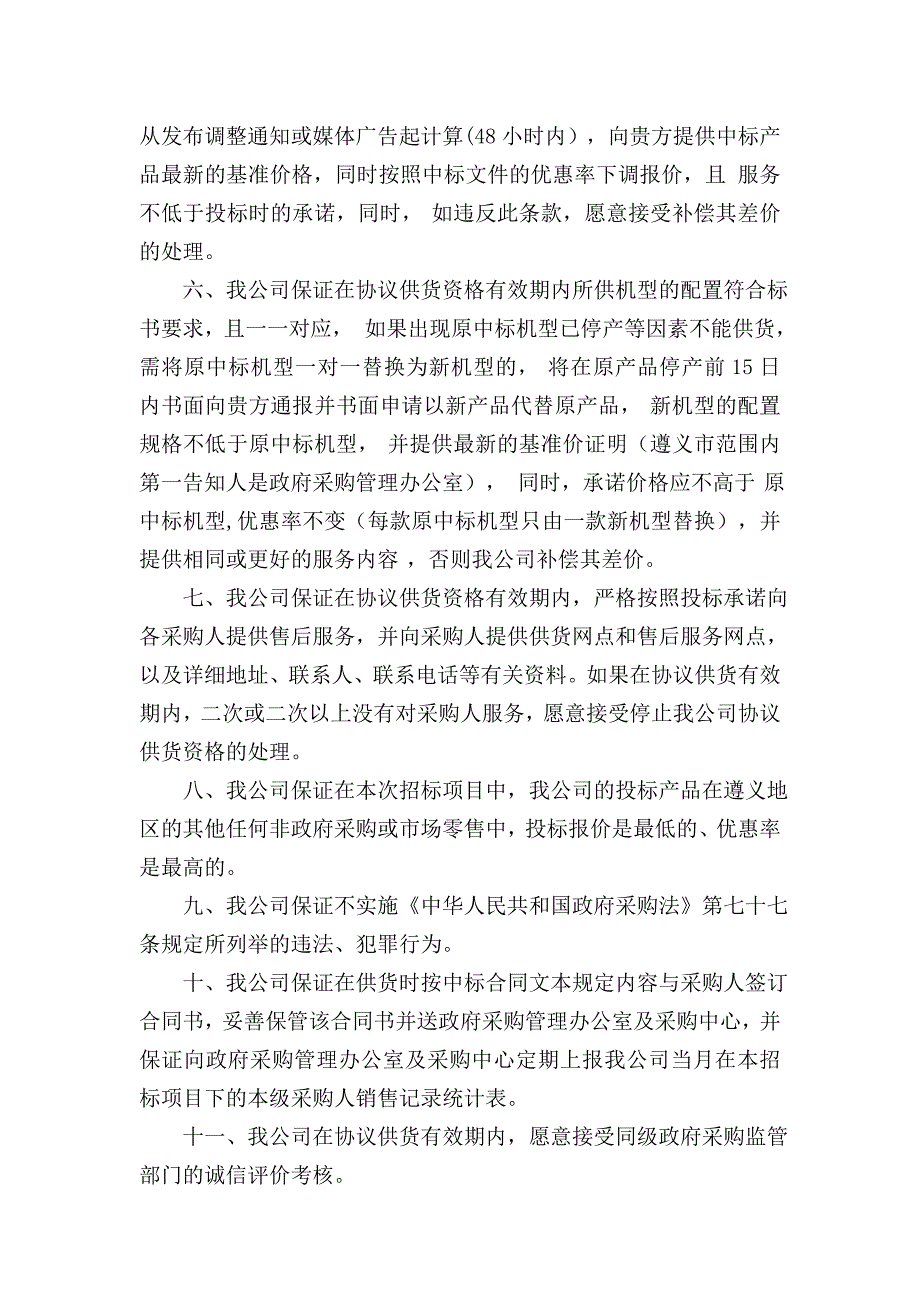 政府采购协议供货项目供应商承诺书.doc_第2页