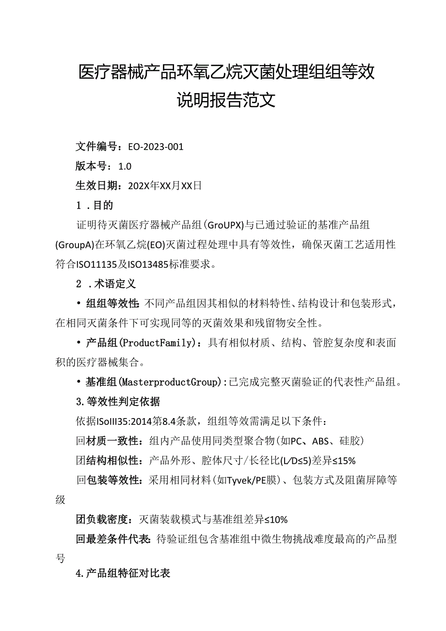 医疗器械产品环氧乙烷灭菌处理组组等效说明报告范文.docx_第1页