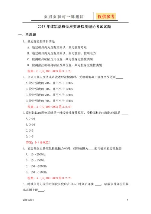 建筑基桩低应变法检测理论考试试题试题参考.doc