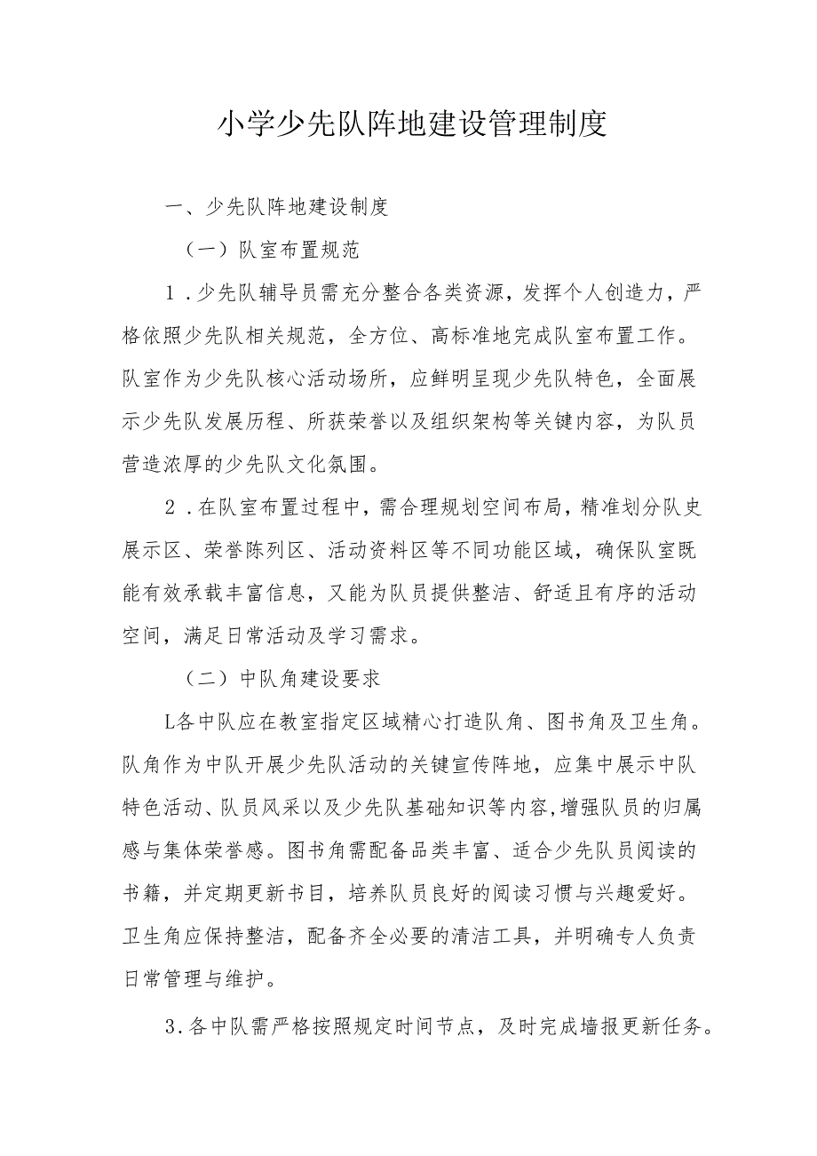 小学少先队阵地建设管理制度.docx_第1页