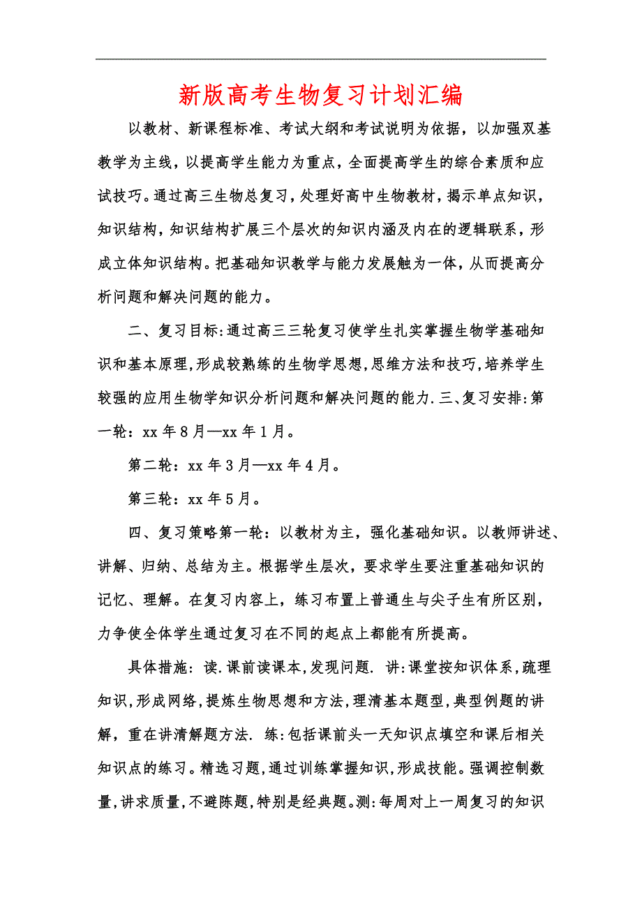 新版高考生物复习计划汇编.docx_第1页