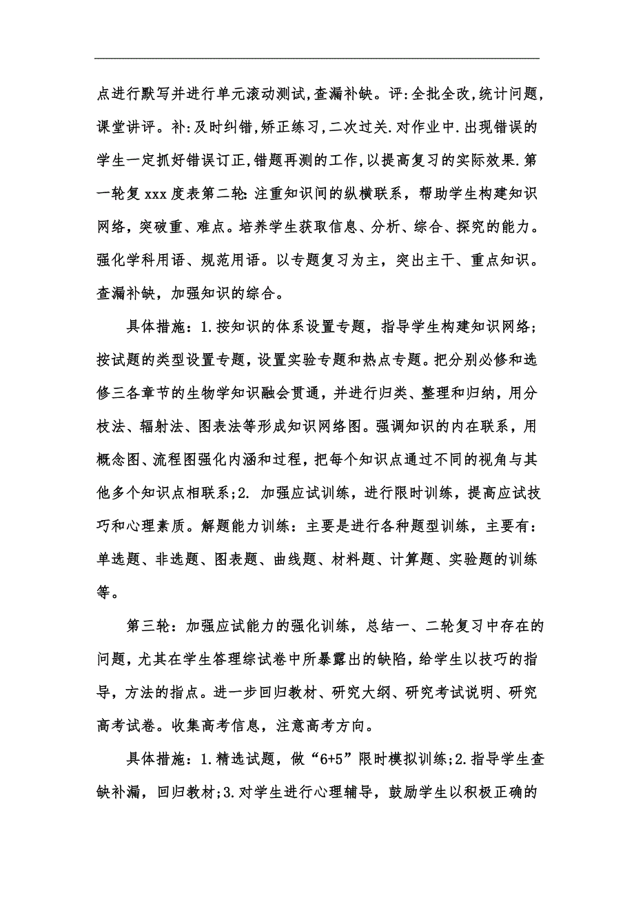 新版高考生物复习计划汇编.docx_第2页