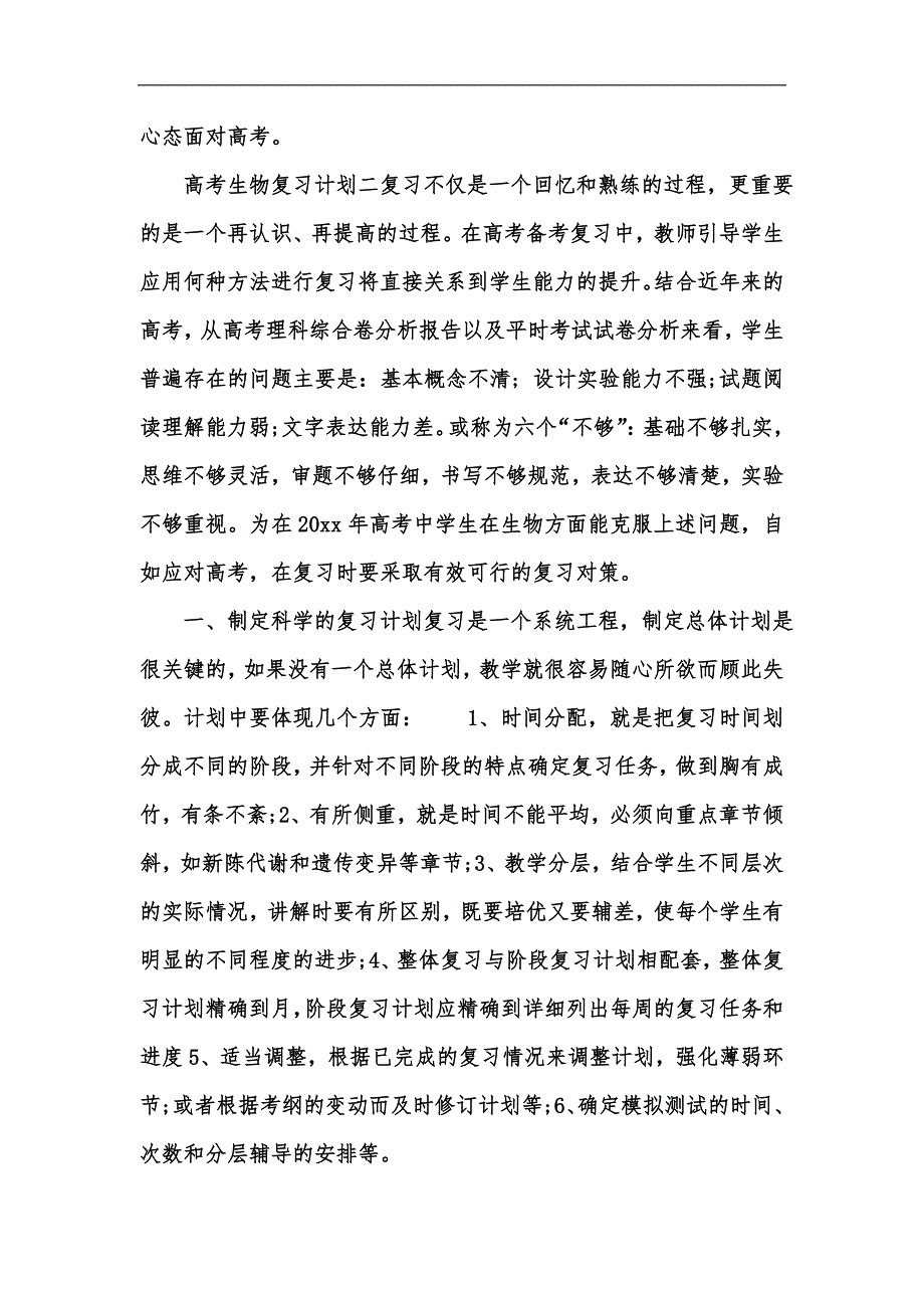新版高考生物复习计划汇编.docx_第3页