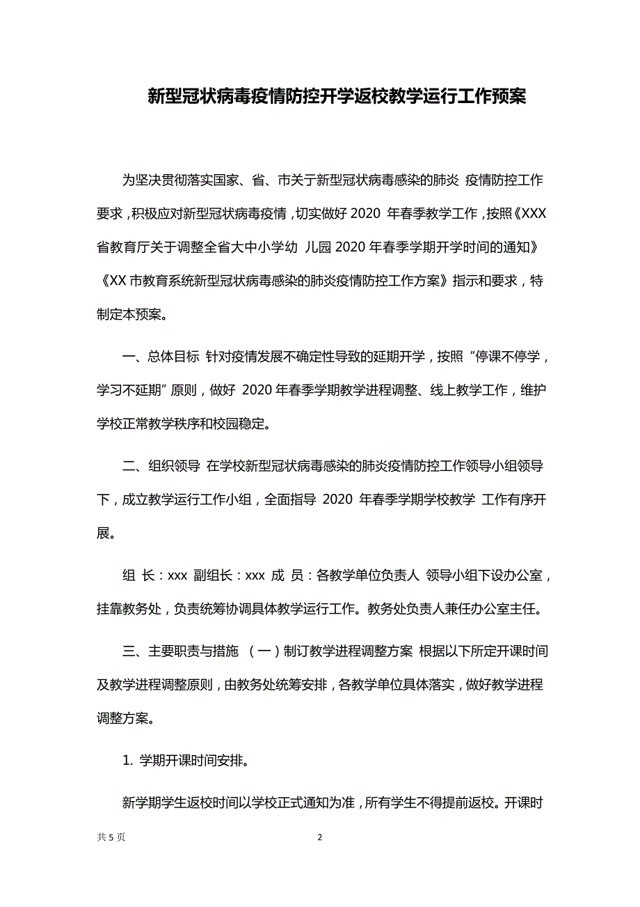 疫情期教学运行工作预案.docx_第2页