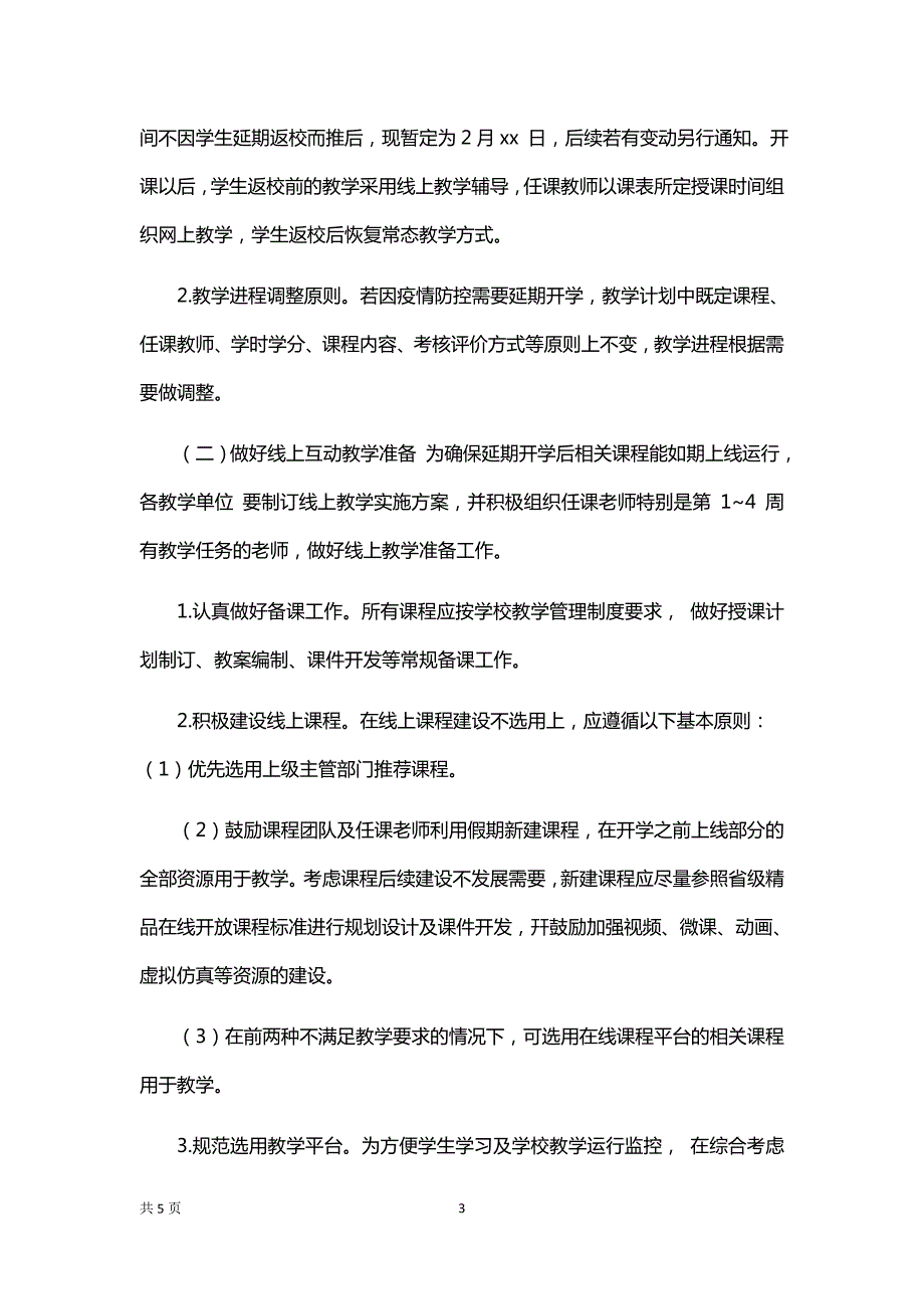 疫情期教学运行工作预案.docx_第3页