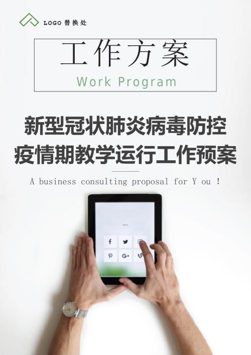 疫情期教学运行工作预案.docx