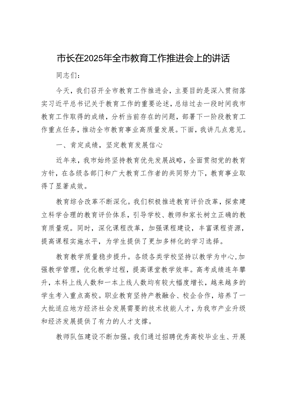 市长在2025年全市教育工作推进会上的讲话.docx_第1页