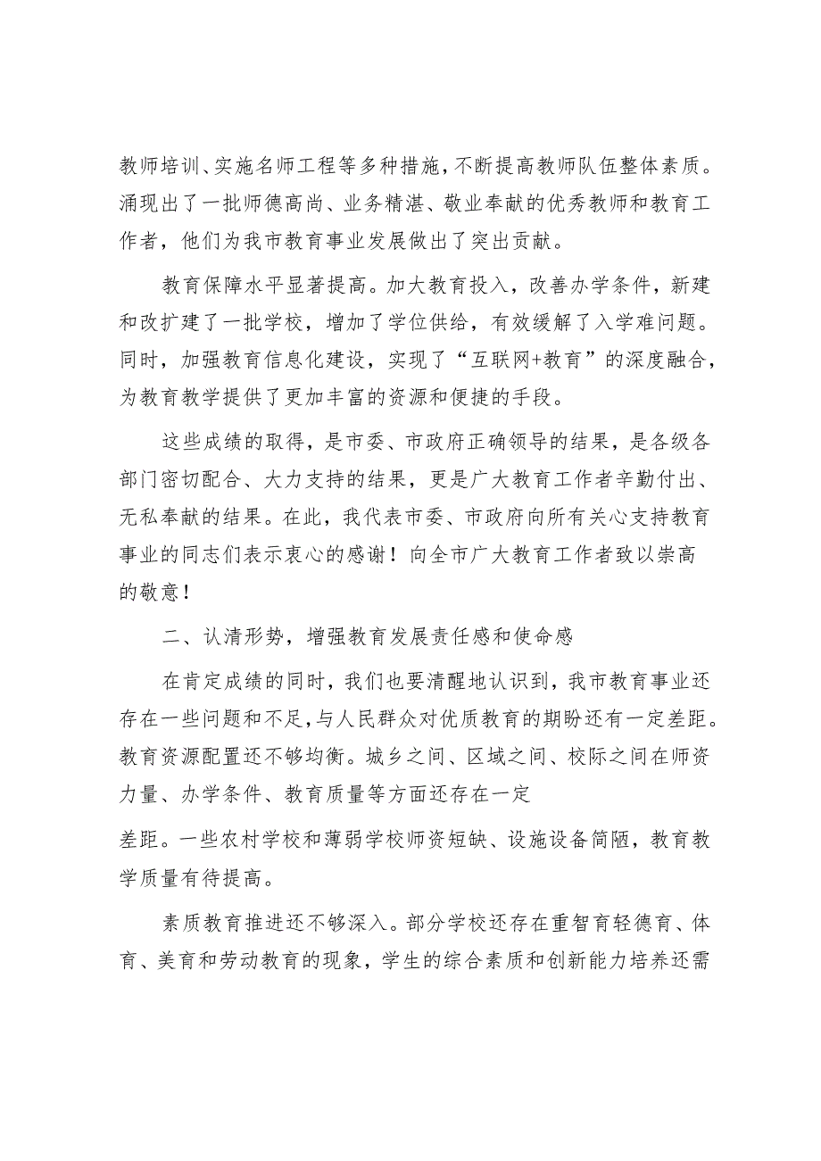 市长在2025年全市教育工作推进会上的讲话.docx_第2页