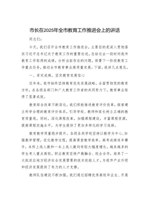 市长在2025年全市教育工作推进会上的讲话.docx