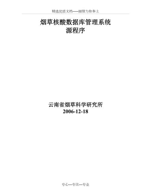 烟草核酸管理系统源程序共76页.doc