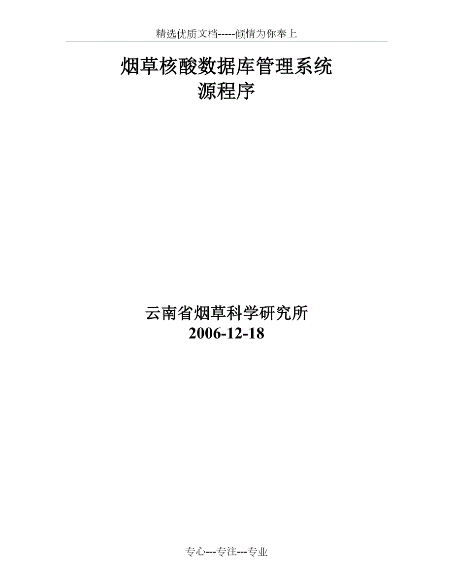 烟草核酸管理系统源程序共76页.doc_第1页