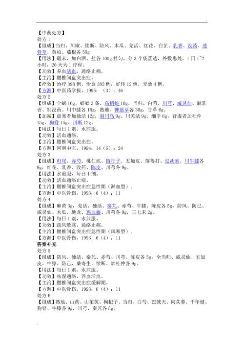 治疗腰椎间盘突出症的中药处方.doc