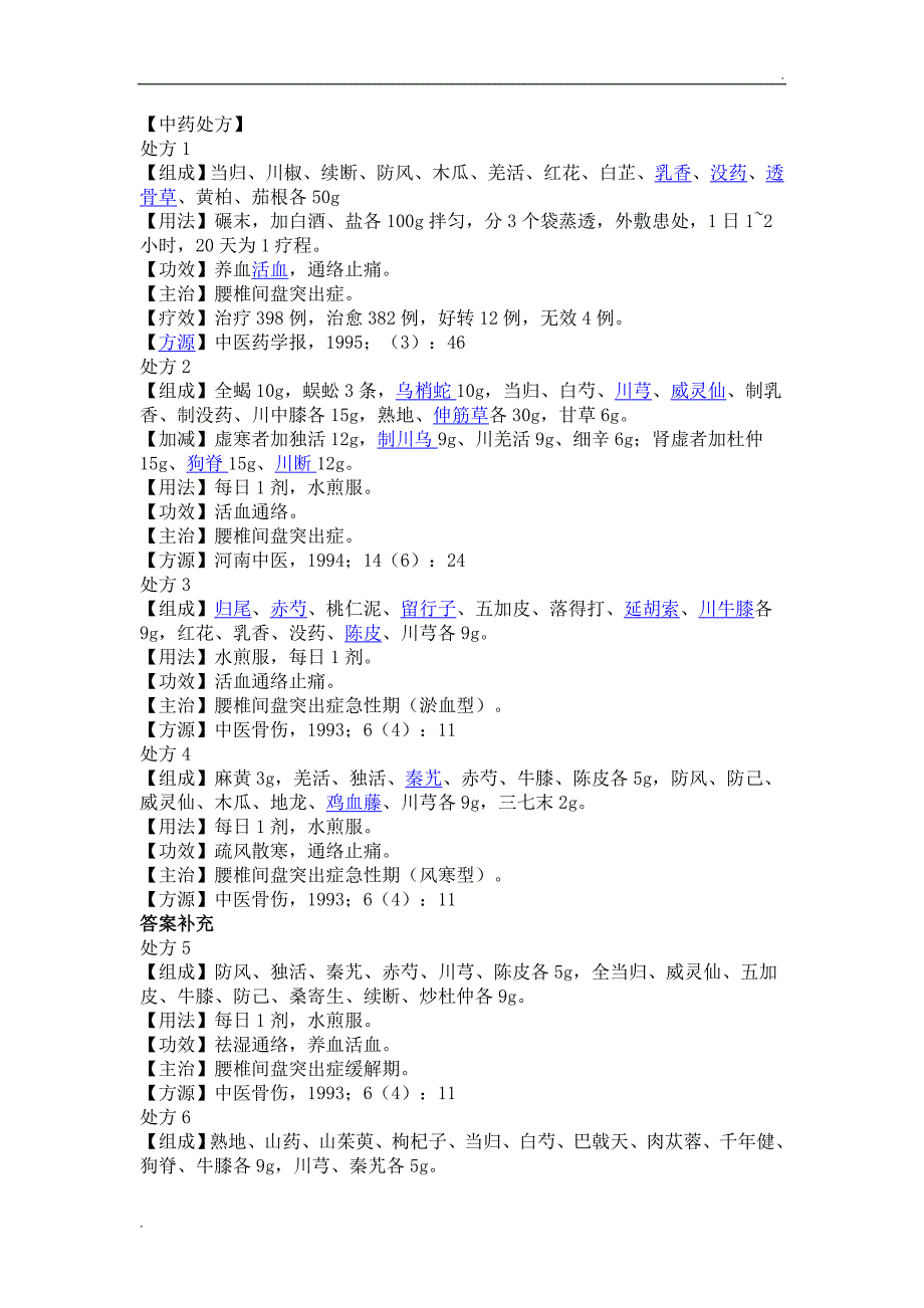 治疗腰椎间盘突出症的中药处方.doc_第1页