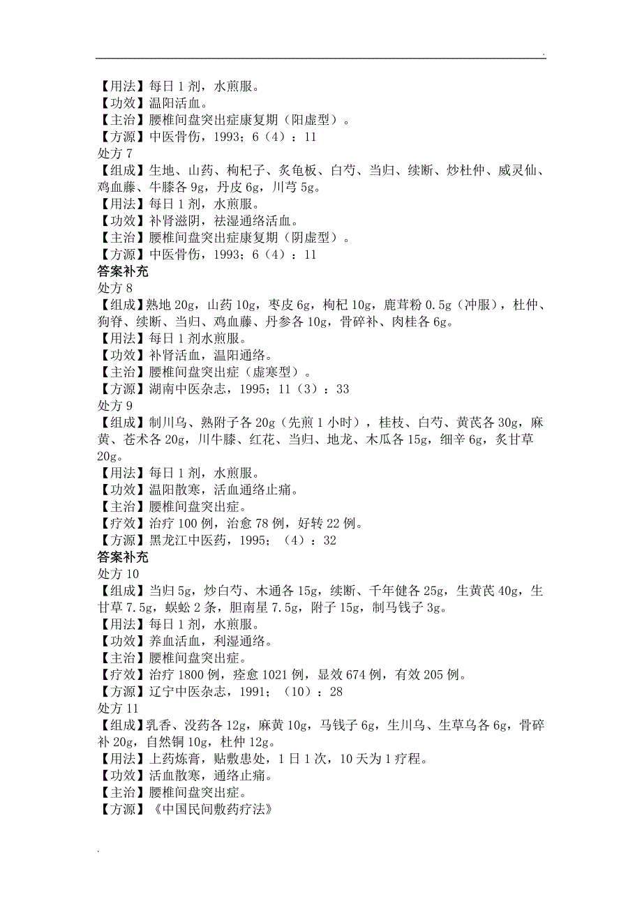 治疗腰椎间盘突出症的中药处方.doc_第2页